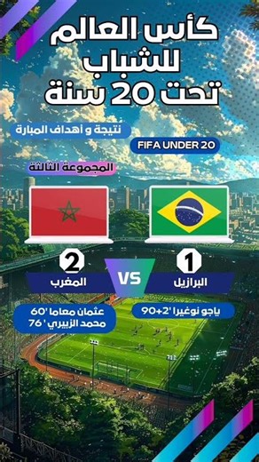 نتيجة وأهداف المغرب ضد البرازيل اليوم 🇲🇦⚡ كأس العالم للشباب تحت 20 سنة – الجولة الثانية