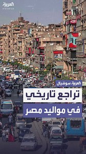 188K views · 1.9K reactions | لأول مرة منذ 18 عامًا.. #مصر تسجل تراجعًا في عدد المواليد إلى أقل من مليوني مولود سنويًا مع اقتراب تعداد السكان من 108 ملايين #العربية | العربية مصر - Al Arabiya Egypt | Facebook