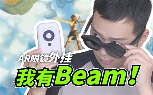 即刻解锁“空间大屏”！XREAL Beam 体验【所长bibabo】