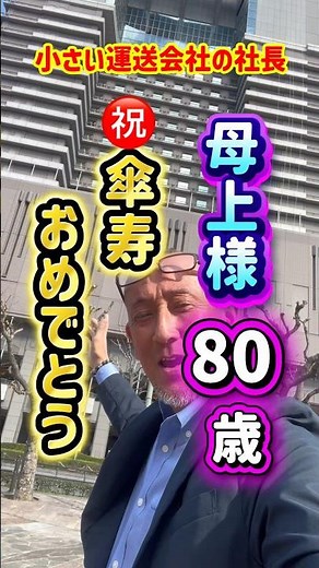 傘寿#お誕生日おめでとう#母親、#おふくろ#老人#80歳#