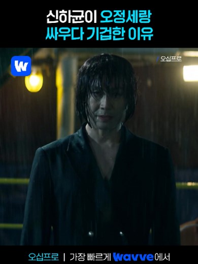 충격적인 오정세의 여장 비주얼 #웨이브 #Wavve #오십프로 #신하균 #오정세