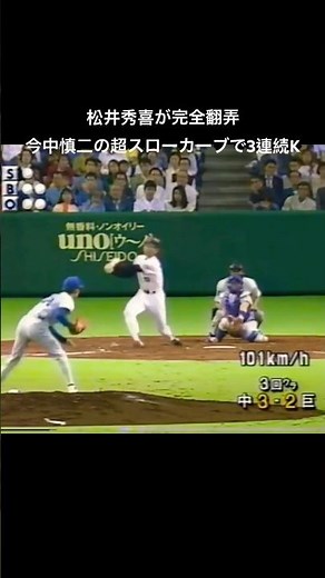 今中慎二の超スローカーブで松井秀喜が完全崩壊 3連続三振