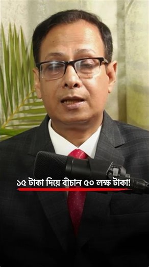 ১৫ টাকায় লাখ টাকার ক্ষতি রোধ করুন! 🛑 #shorts #doctor #fyp #helthtips #healthtips #banglapodcast