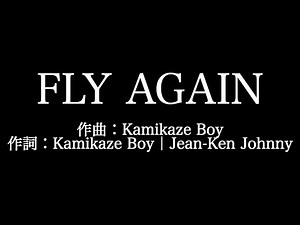 【FLY AGAIN】MAN WITH A MISSION 歌詞付き full カラオケ練習用 メロディなし【夢見るカラオケ制作人】