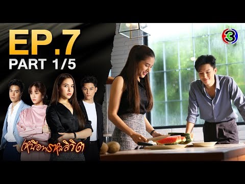 เหนือพรหมลิขิต Twisted Destinies EP.7 ตอนที่ 1/5 | 09-05-68 | Ch3Thailand