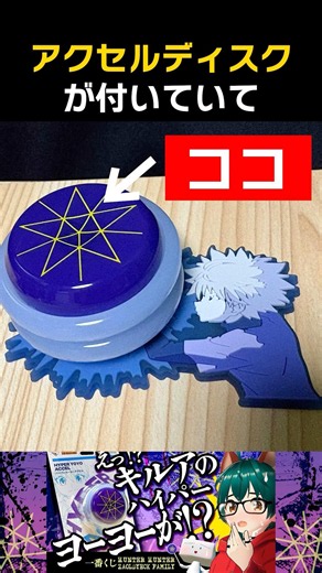 【一番くじ】キルアのヨーヨーの安全な持ち方 #ハイパーヨーヨーアクセル #yoyo #ヨーヨー #HUNTER×HUNTER