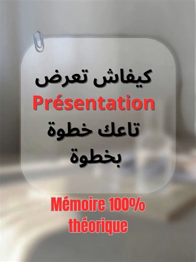 نصائح لعرض الميموار النظري بفعالية