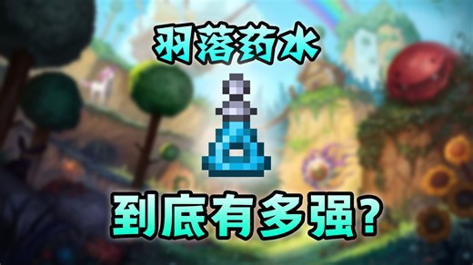 【泰拉瑞亚】1.4.5更新前，你必须知道的强大药水！