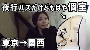 【関東→関西】最高に眠れる高級夜行バスWILLER EXPRESSリボーンに乗ってみた