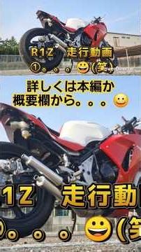 R1Z 走行動画①😀#ヤマハ #R1Z #カスタム #レストア #ゼス #チャンバー #ステン #クロスチャンバー #2スト #カフェレーサー #フルカウル #走行動画 #チャンバー音 #電装 #修理