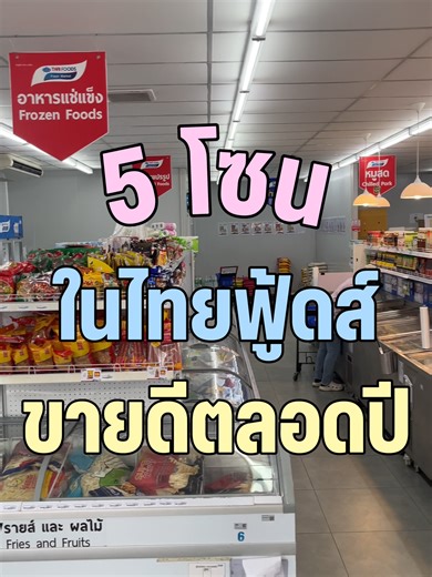 5 โซนสุดฮิตในไทยฟู้ดส์ที่ไม่ควรพลาด