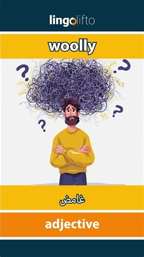 🇬🇧🇪🇬 woolly - غامض : learn English : دعنا نتعلم الإنجليزية : vocabulary builder