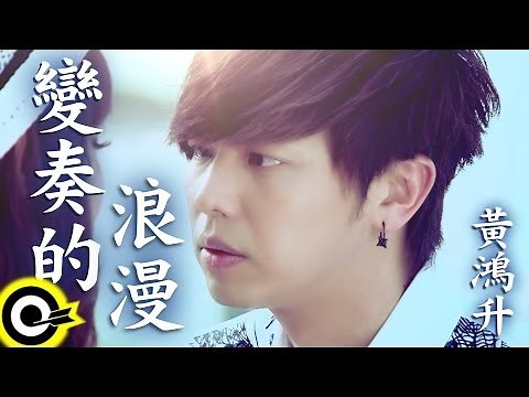 黃鴻升 Alien Huang【變奏的浪漫 A variation of romance】Official Music Video HD