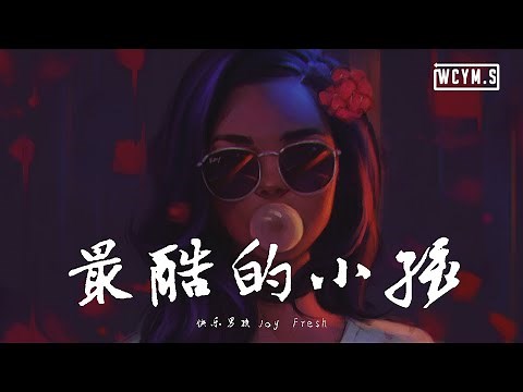 快乐男孩Joy Fresh - 最酷的小孩【動態歌詞/Lyrics Video】