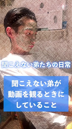 【聞こえない弟たちの日常】聞こえない弟が動画を観るときにしていること#POCチャンネル #聴覚障害 #手話 #耳が聞こえない #聞こえない弟たちの日常 #イケメン #三兄弟 #イケメン三兄弟