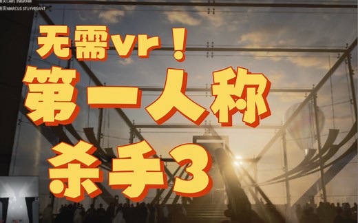 第一人称杀手三！无需vr！沉浸感爆涨！【杀手3】第一人称mod