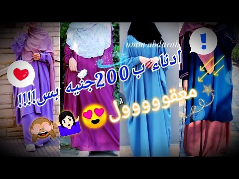 اي هي الادناء؟! واسعارها؟؟ شكل الادناء وتنسيقهابالخمار والنقاب الزي الاسلامي محتشم محجبات ومنتقبات