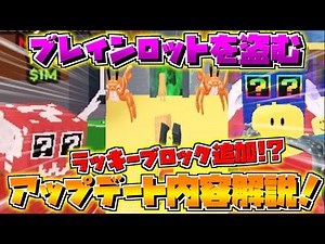 [Steal the Brainrot] Update Contents Introduction! What are the contents of the lucky block? New ...