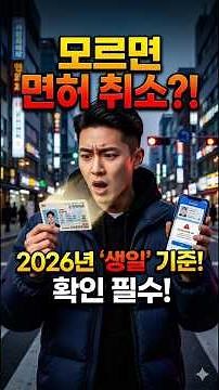 모르면 면허 취소 2026년부터 확 바뀐 운전면허 갱신법