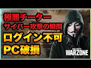 【MW:悲報】チーターにサイバー攻撃されてPCがぶっ壊れた瞬間（DoS攻撃の手口）【WARZONE】