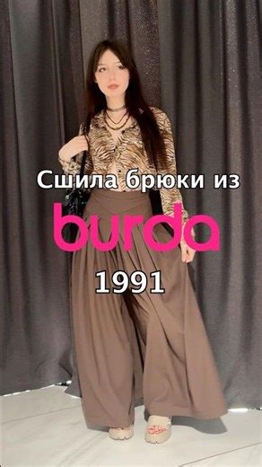 Выкройке 35 лет!!! Сшила широченные брюки #sewing #diy #учусьшить#upcycling