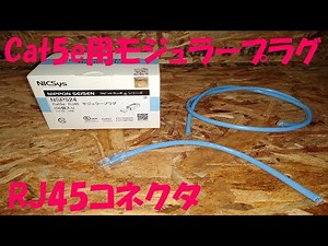 ＬＡＮケーブル RJ45コネクタ モジュラープラグ