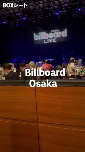 ビルボード大阪の座席からの見え方(カジュアル席、BOX席、S席)