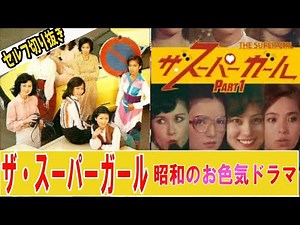 【やばい昭和】お色気も楽しめた懐かしの昭和ドラマ・スーパーガール、裸の露出だけでなく艶っぽい物語を楽しめる【昭和ロマン】