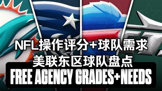 【NFL长草期】美联东区操作评分 球队需求盘点