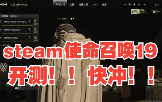 来了！《cod19使命召唤19》steam测试下载登录+侵袭模式试玩！
