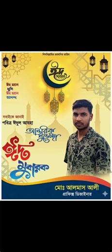 এআই দিয়ে ঈদের পোস্টার ডিজাইন | Eid Poster Design 2026 Bangla