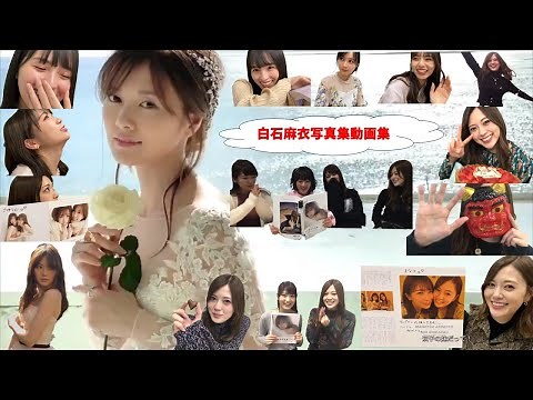 白石麻衣写真集動画集