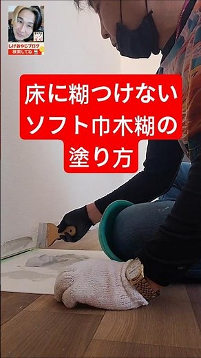 床に糊をつけな～い！！ソフト巾木糊の塗り方 #ソフト巾木 #巾木 #巾木糊 #shorts