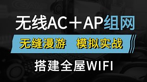 企业级WLAN组网架构教程，网络工程师手把手教你配置无线AC＋AP无缝漫游组网，实现全屋WIFI看这个就够了！