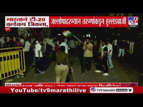 IND vs NZ T20 World Cup Final । भारतानं टी -20 वर्ल्डकप जिंकला, जल्लोशादरम्यान तरुणांकडून हुल्लडबाजी