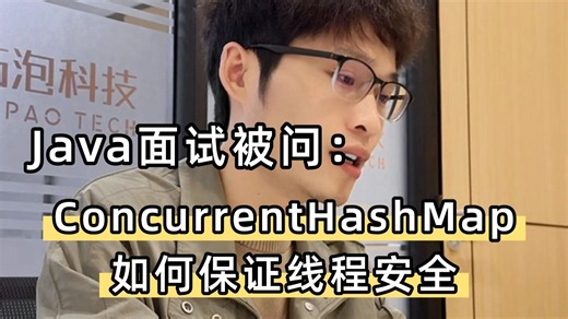 【Java 高频面试深度解析】ConcurrentHashMap 如何保证线程安全？从分段锁到 CAS Synchronized 源码逐行拆解