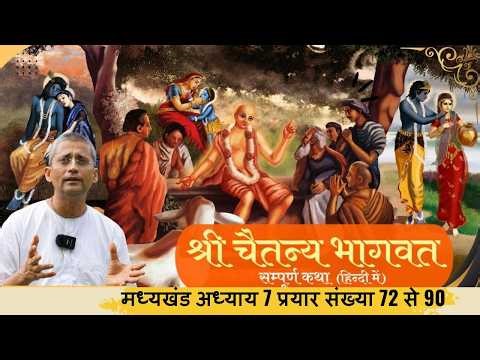 CB Madhya 7.72 to 7.90, Meeting with Pundarik Vidyanidhi| | HG Rukmini Jeevan Prabhuji