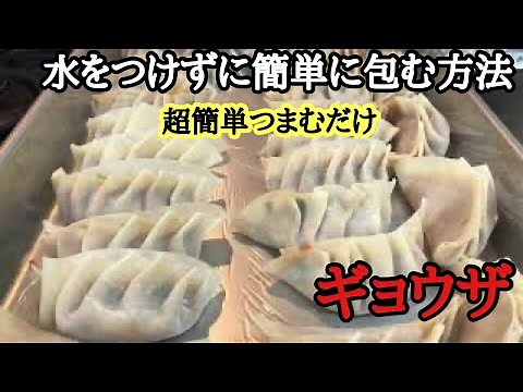Gyoza [Easy and Beautiful Wrapping Method] Full version
