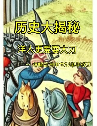 历史大揭秘: 洋人更爱耍大刀～详解欧洲中世纪大砍刀及其技法#武术#剑#双手剑