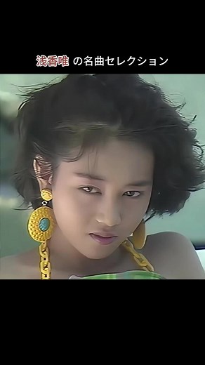 80年代の輝きがよみがえる！ #浅香唯 #80年代アイドル #昭和アイドル #懐メロ #JPOP