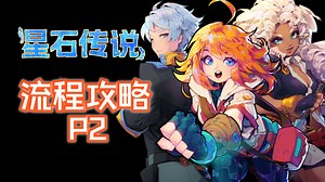 【星石传说】Flowstone Saga 俄罗斯方块战斗全流程 P2