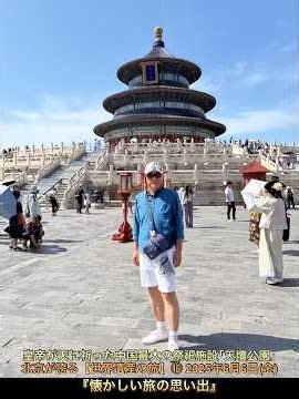 皇帝が天に祈った中国最大の祭祀施設｢天壇公園｣北京が誇る【世界遺産の旅】⑯ 2025年6月6日(金) 『懐かしい旅の思い出』