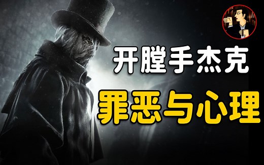 连环杀手鼻祖，为何专挑红灯区下手，深度剖析开膛手杰克的犯罪与心理 | 奇闻观察室