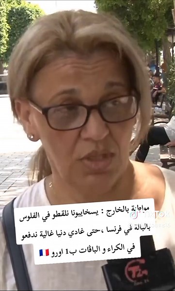 مواطنة بالخارج : يسخايبونا نلقطو في الفلوس بالبالة في فرنسا حتى غادي دنيا غالية ندفعو في الكراء و الباڤات ب1 اورو 🇫🇷 #تونس #الغربة #اوروبا #فرنسا #صيف #مرسيليا #anis_tounsi6 #anis_120299 #france #euro 🇫🇷