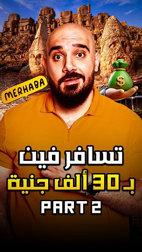 49K views · 4.1K reactions | تسافر فين برا مصر ب ٣٠ الف جنية الجزء الثاني | ESLAM ALLAM اسلام علام | Facebook