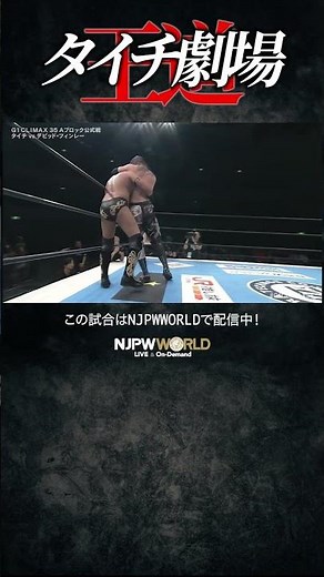 新日本プロレス『G1 CLIMAX 35』(7.22) タイチ劇場 #shorts