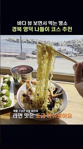 바다 뷰 영덕 나들이 코스 추천 #영덕 #영덕가볼한곳 #영덕여행