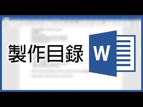 Word 教學：製作目錄（廣東話）