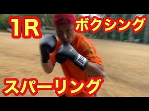 ボクシングスパーリングトレーニング体験練習大会1ラウンド３分編