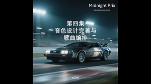 【Retro Synthwave教程】04 音色设计歌曲编排
